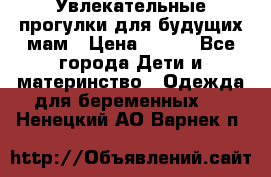 Увлекательные прогулки для будущих мам › Цена ­ 499 - Все города Дети и материнство » Одежда для беременных   . Ненецкий АО,Варнек п.